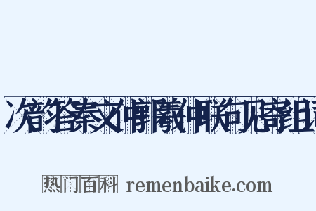 次韵答秦文仲郭羲仲联句见寄组词是什么意思的图片